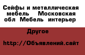 Сейфы и металлическая мебель  - Московская обл. Мебель, интерьер » Другое   